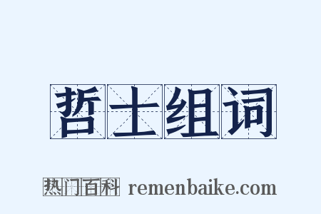 哲士组词是什么意思的图片